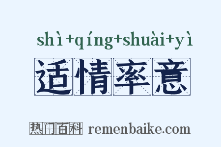 适情率意是什么意思的图片